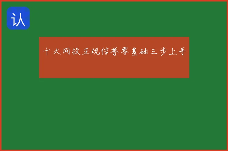 十大网投正规信誉零基础三步上手