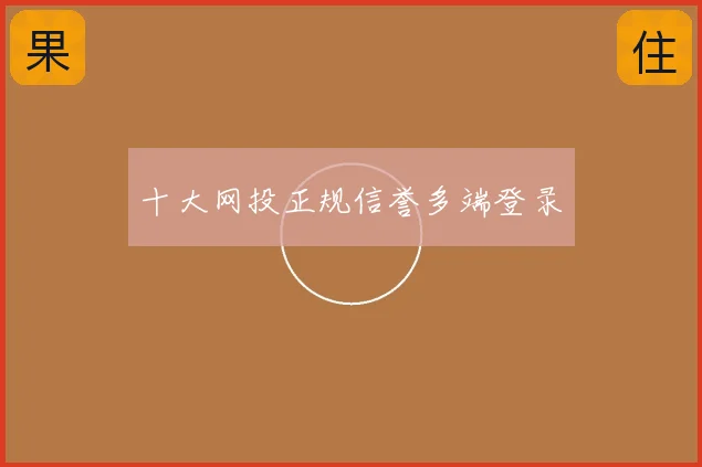 十大网投正规信誉多端登录
