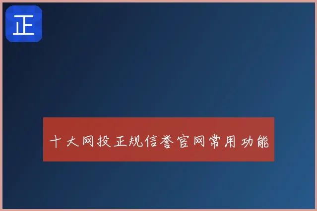 十大网投正规信誉官网常用功能