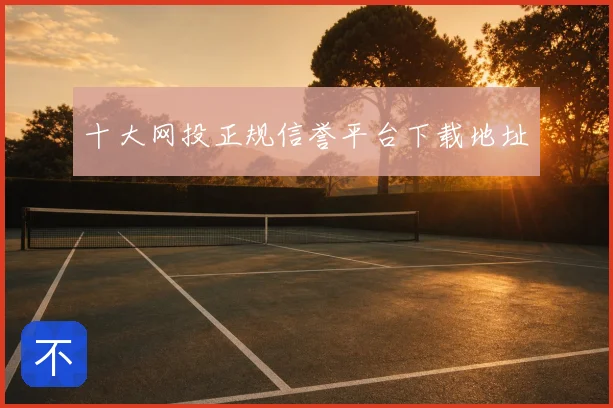 十大网投正规信誉平台下载地址
